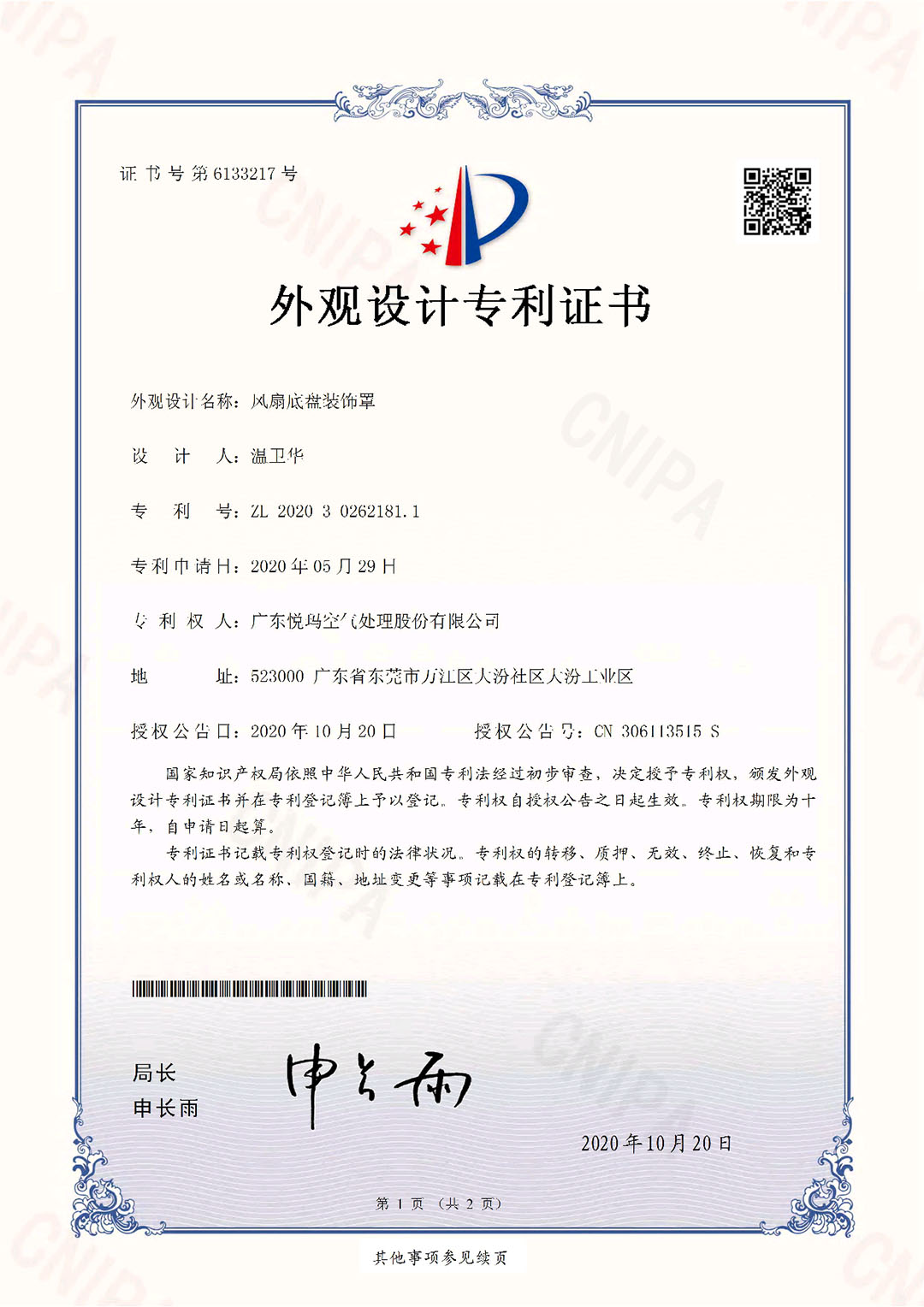 工業(yè)大風(fēng)扇底盤裝飾罩外觀設(shè)計專利證書