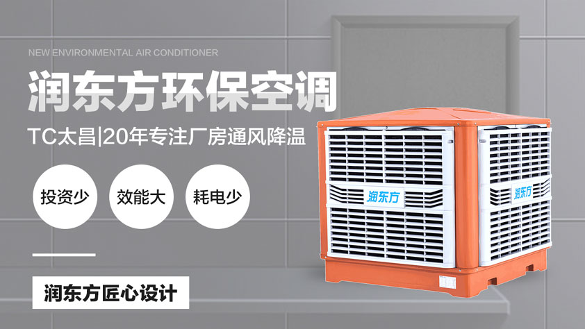 車間降溫方案 工業(yè)冷風(fēng)機(jī)降溫成本低